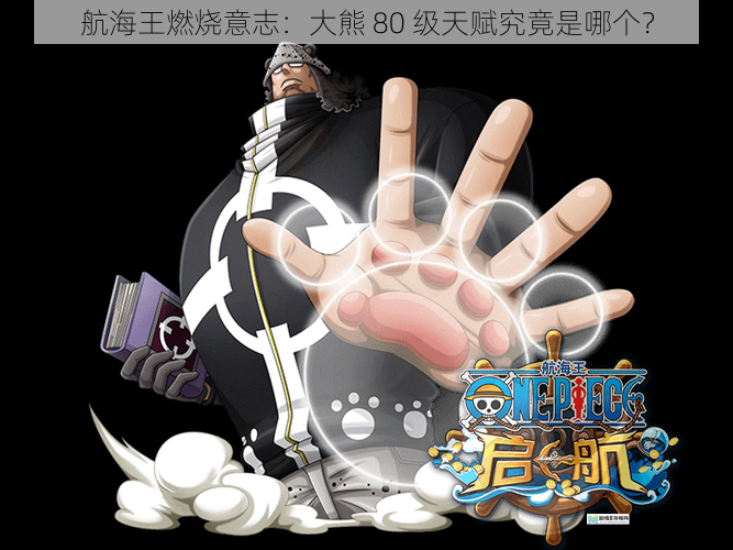 航海王燃烧意志:大熊 80 级天赋究竟是哪个?