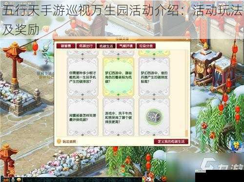 五行天手游巡视万生园活动介绍:活动玩法及奖励