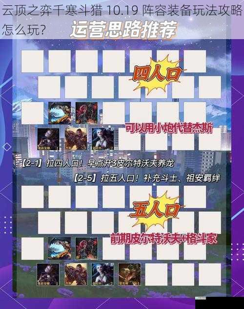 云顶之弈千寒斗猎 10.19 阵容装备玩法攻略怎么玩?