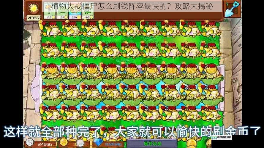 植物大战僵尸怎么刷钱阵容最快的?攻略大揭秘