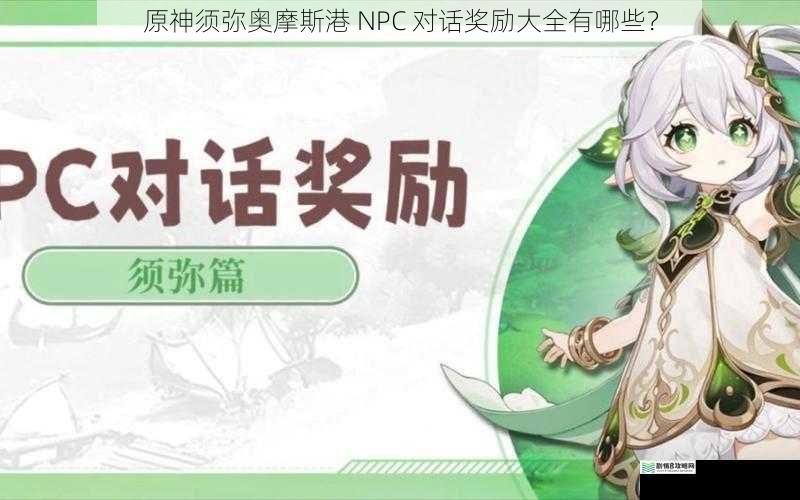 原神须弥奥摩斯港 NPC 对话奖励大全有哪些?