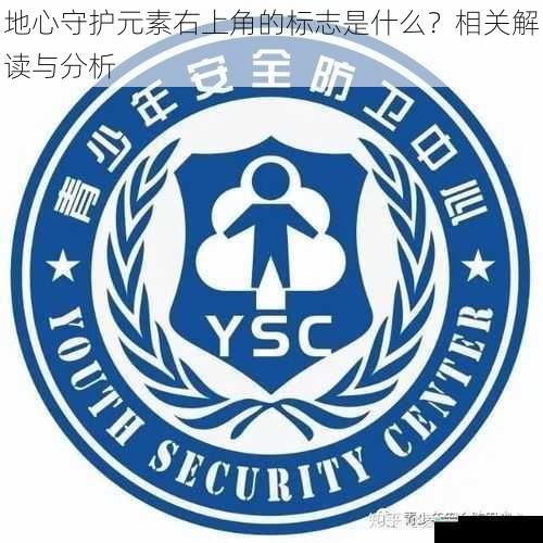 地心守护元素右上角的标志是什么?相关解读与分析