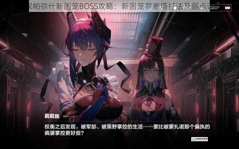 战双帕弥什新困笼 BOSS 攻略:新困笼罗塞塔打法及弱点详解