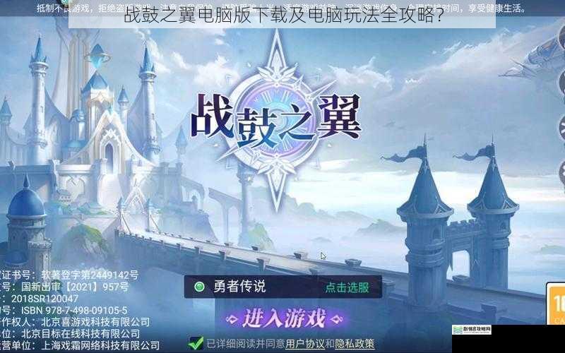 战鼓之翼电脑版下载及电脑玩法全攻略?