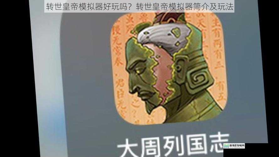 转世皇帝模拟器好玩吗?转世皇帝模拟器简介及玩法