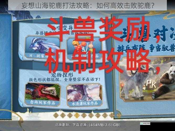 妄想山海驼鹿打法攻略:如何高效击败驼鹿?