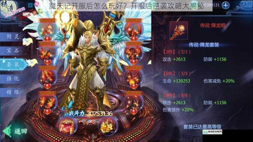 魔天记开服后怎么玩好?开服后逆袭攻略大揭秘