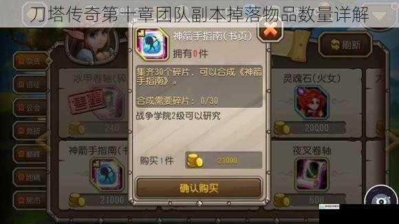 刀塔传奇第十章团队副本掉落物品数量详解