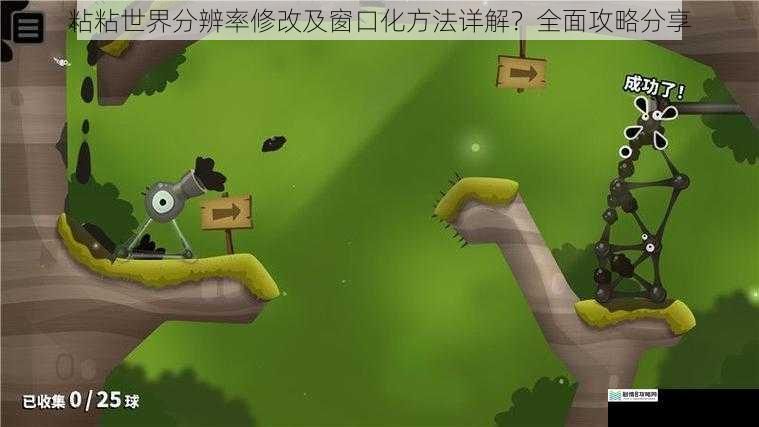 粘粘世界分辨率修改及窗口化方法详解?全面攻略分享
