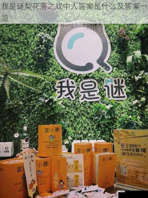 我是谜梨花落之戏中人答案是什么及答案一览