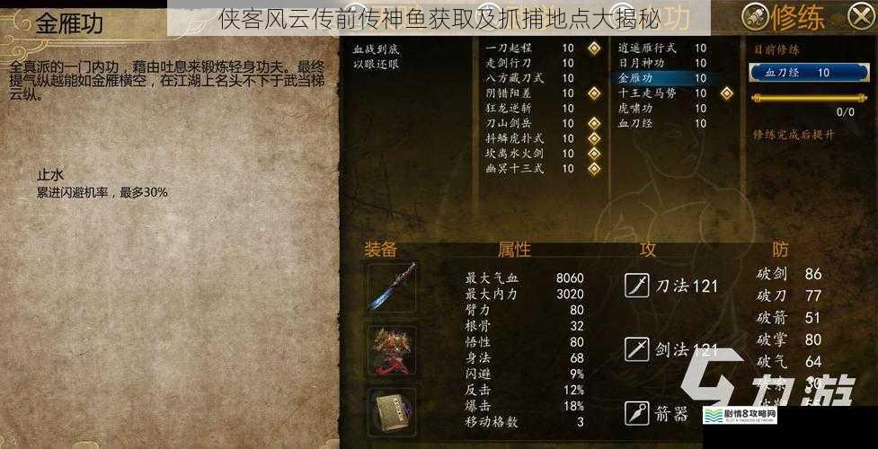 侠客风云传前传神鱼获取及抓捕地点大揭秘