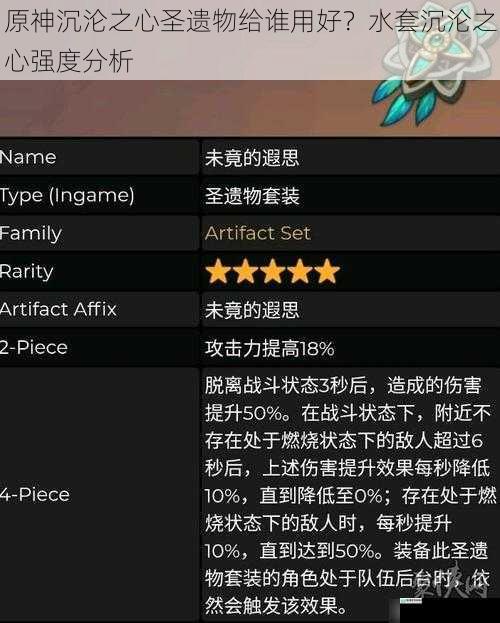 原神沉沦之心圣遗物给谁用好?水套沉沦之心强度分析