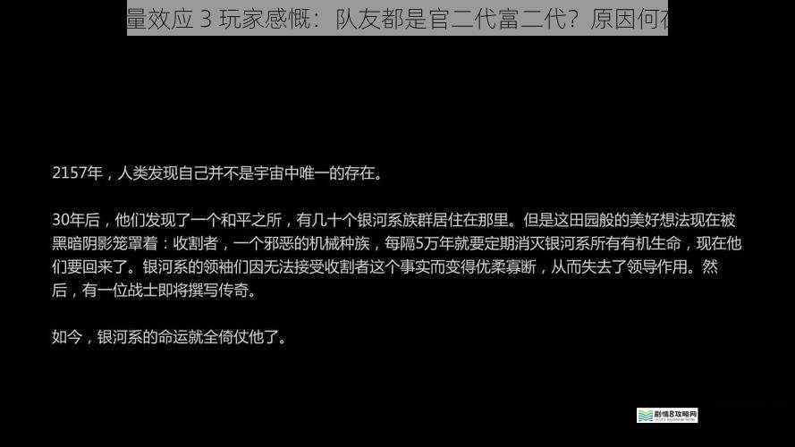 质量效应 3 玩家感慨:队友都是官二代富二代?原因何在?