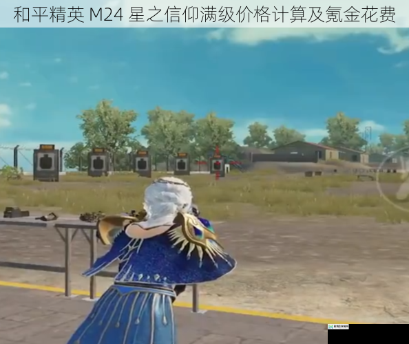 和平精英 M24 星之信仰满级价格计算及氪金花费
