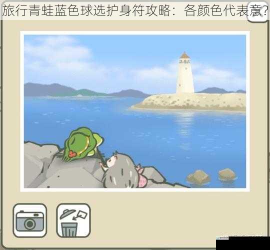 旅行青蛙蓝色球选护身符攻略:各颜色代表意?