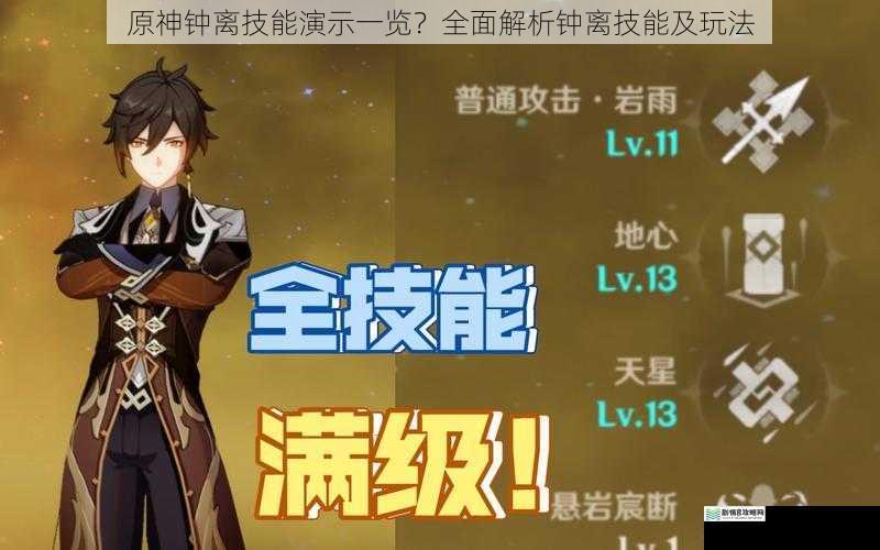 原神钟离技能演示一览?全面解析钟离技能及玩法