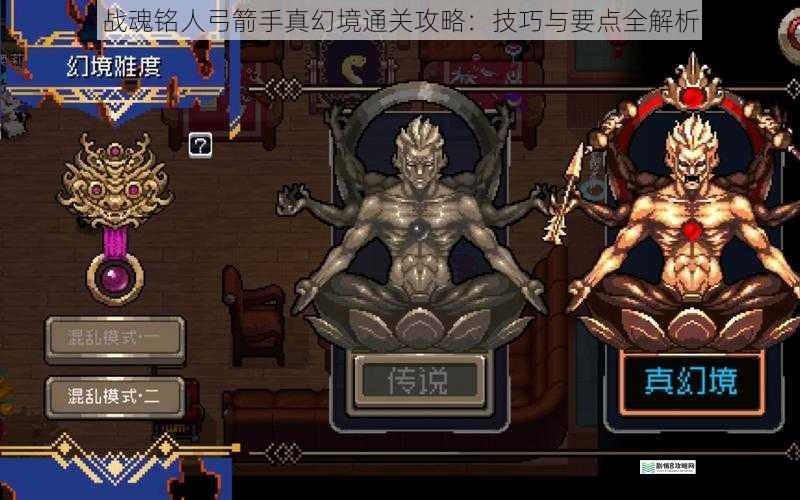 战魂铭人弓箭手真幻境通关攻略:技巧与要点全解析