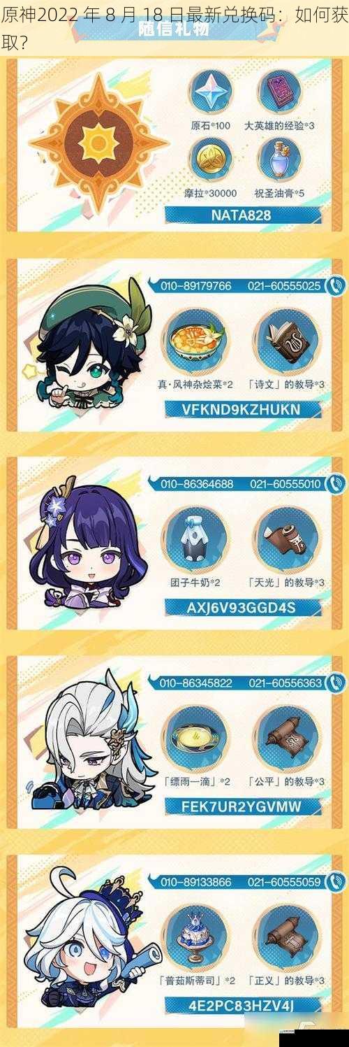 原神2022 年 8 月 18 日最新兑换码:如何获取?
