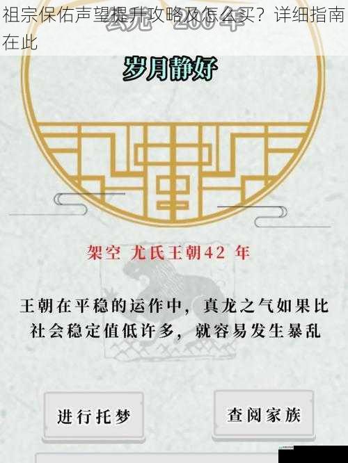 祖宗保佑声望提升攻略及怎么买?详细指南在此