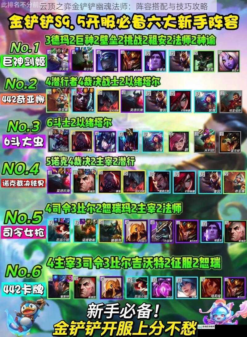 云顶之弈金铲铲幽魂法师:阵容搭配与技巧攻略
