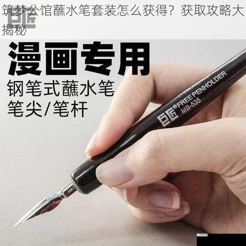 筑梦公馆蘸水笔套装怎么获得?获取攻略大揭秘