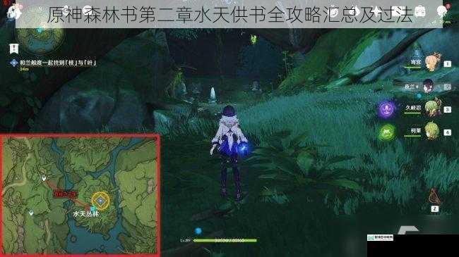 原神森林书第二章水天供书全攻略汇总及过法