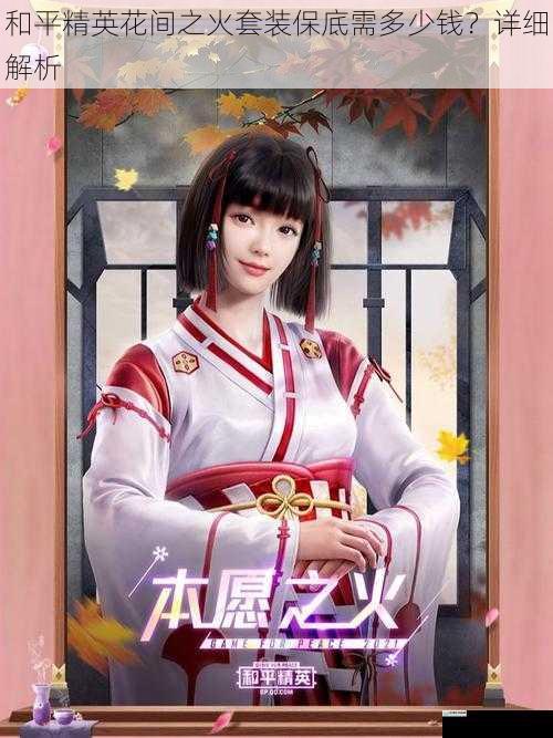 和平精英花间之火套装保底需多少钱?详细解析