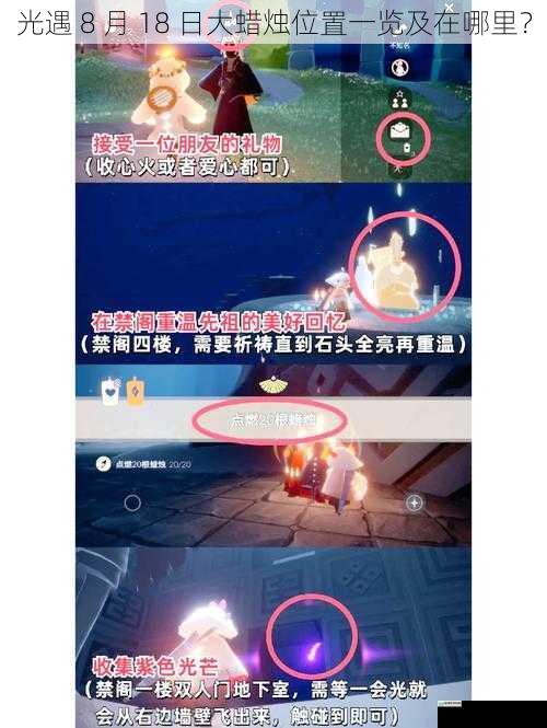 光遇 8 月 18 日大蜡烛位置一览及在哪里?