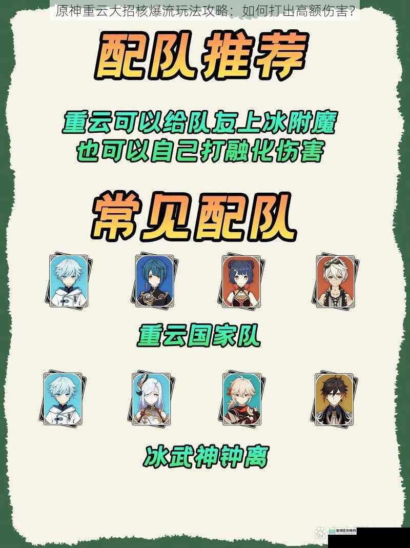 原神重云大招核爆流玩法攻略:如何打出高额伤害?