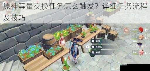 原神等量交换任务怎么触发?详细任务流程及技巧