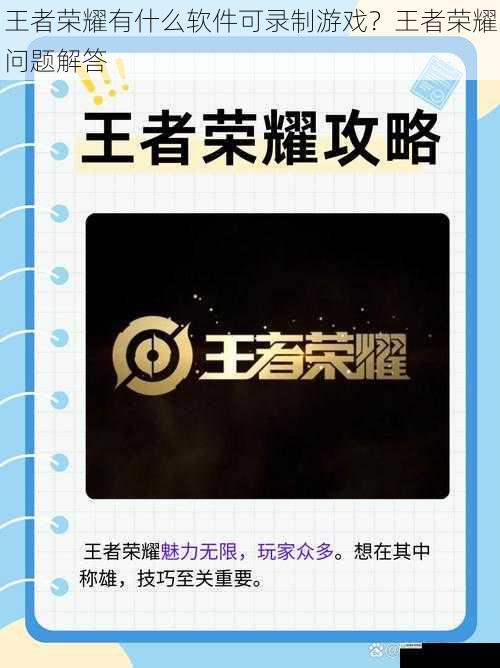 王者荣耀有什么软件可录制游戏?王者荣耀问题解答