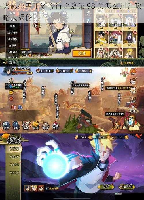 火影忍者手游修行之路第 98 关怎么过?攻略大揭秘