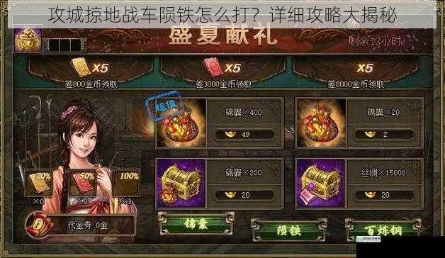攻城掠地战车陨铁怎么打?详细攻略大揭秘