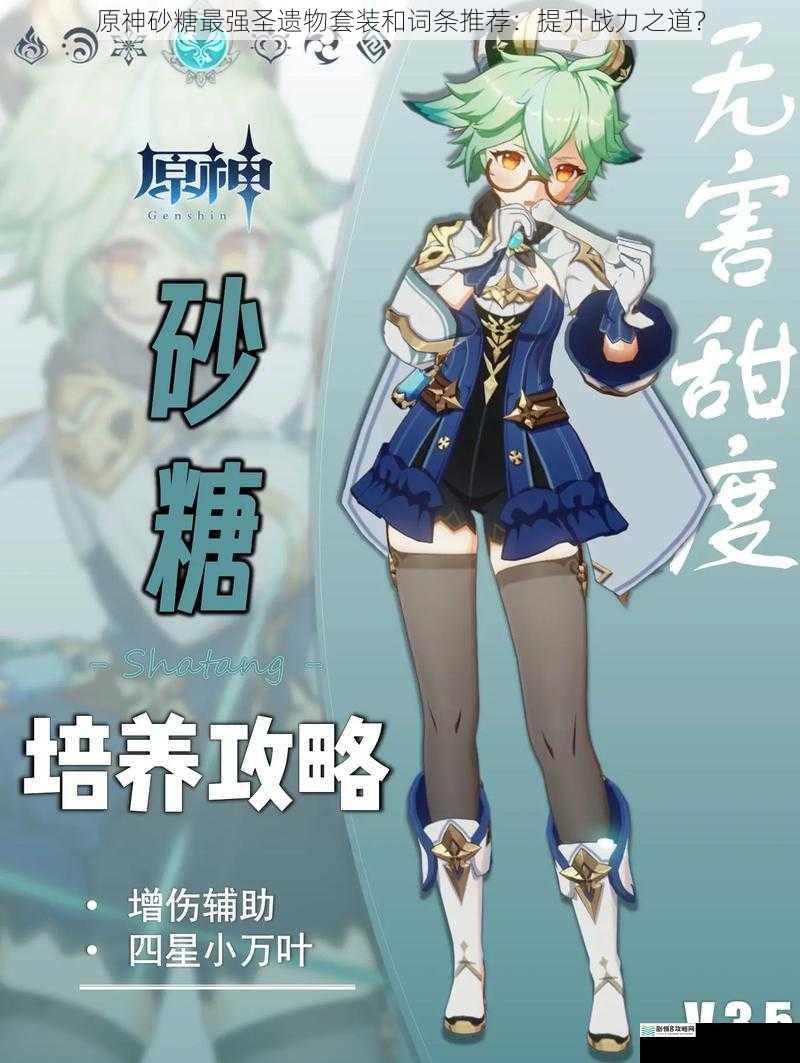 原神砂糖最强圣遗物套装和词条推荐:提升战力之道?