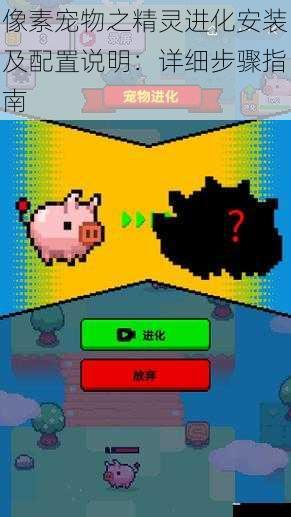 像素宠物之精灵进化安装及配置说明:详细步骤指南