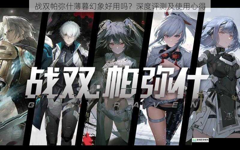 战双帕弥什薄暮幻象好用吗?深度评测及使用心得