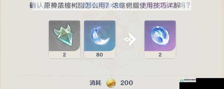 原神浓缩树脂怎么用?浓缩树脂使用技巧详解