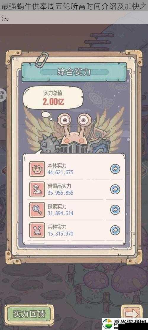 最强蜗牛供奉周五轮所需时间介绍及加快之法