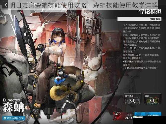 明日方舟森蚺技能使用攻略:森蚺技能使用教学详解