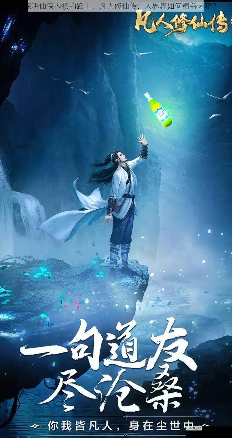 在深耕仙侠内核的路上,凡人修仙传:人界篇如何精益求精?