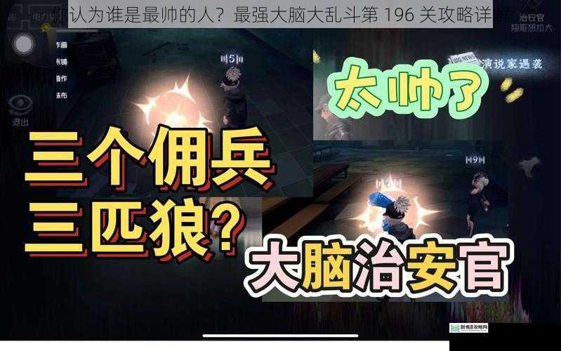 你认为谁是最帅的人?最强大脑大乱斗第 196 关攻略详解