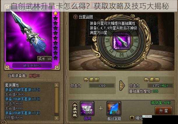 自创武林升星卡怎么得?获取攻略及技巧大揭秘