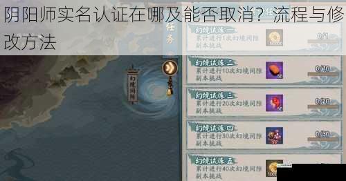 阴阳师实名认证在哪及能否取消?流程与修改方法