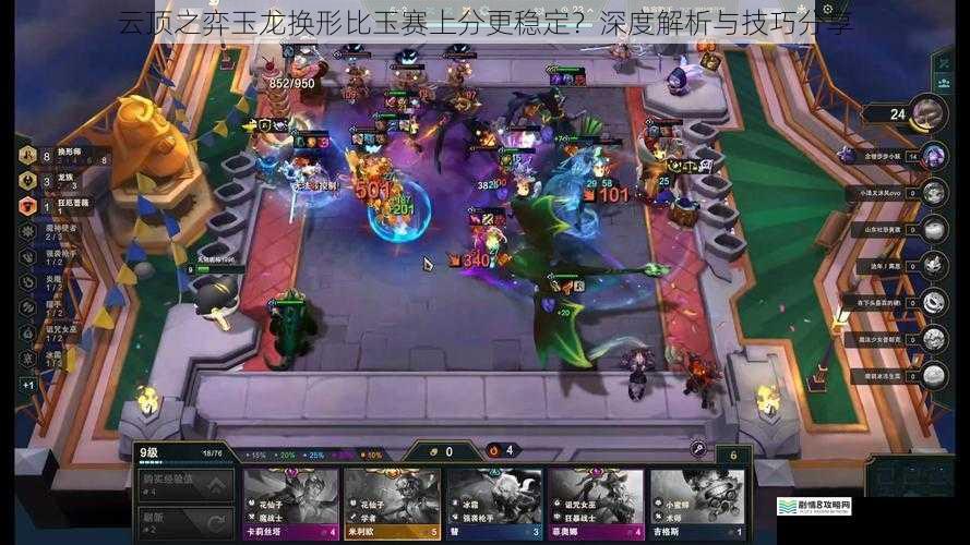 云顶之弈玉龙换形比玉赛上分更稳定?深度解析与技巧分享