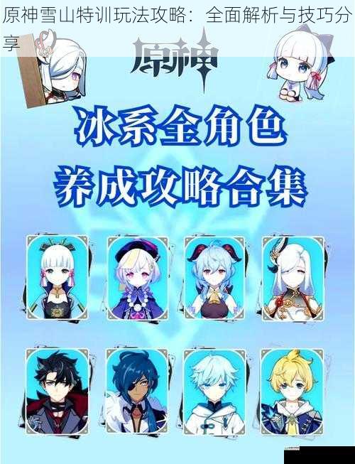 原神雪山特训玩法攻略:全面解析与技巧分享