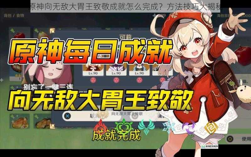 原神向无敌大胃王致敬成就怎么完成?方法技巧大揭秘