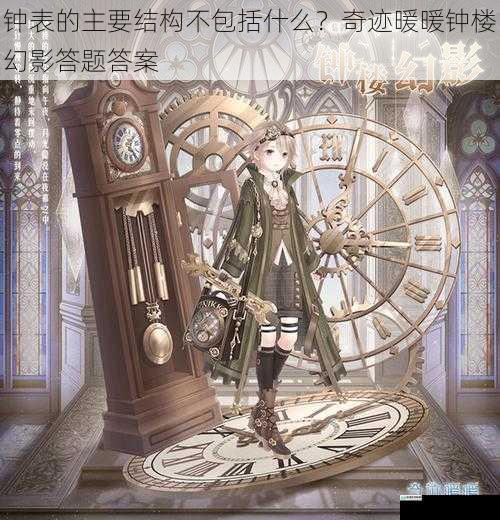 钟表的主要结构不包括什么?奇迹暖暖钟楼幻影答题答案