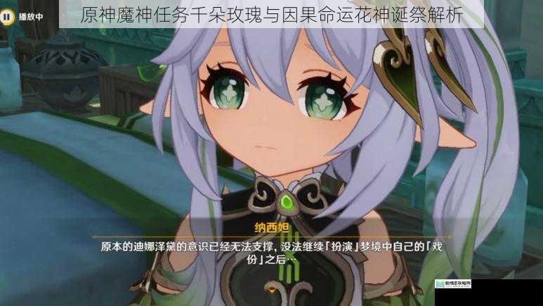 原神魔神任务千朵玫瑰与因果命运花神诞祭解析