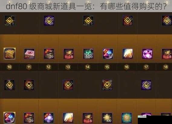 dnf80 级商城新道具一览:有哪些值得购买的?