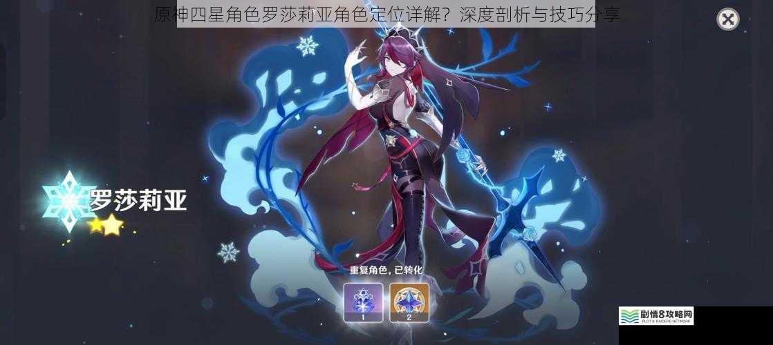 原神四星角色罗莎莉亚角色定位详解?深度剖析与技巧分享